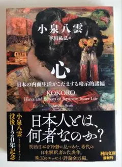 心 : 日本の内面生活がこだまする暗示的諸編　小泉八雲