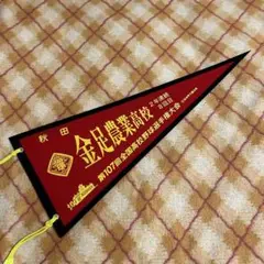 校名ペナント　金足農業高校
