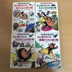 なん者ひなた丸ねことんの術の巻 大ふくろう 火炎 黒潮 4冊 セット 本