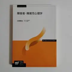 障害者・障害児心理学 （21）放送大学印刷教材 テキスト