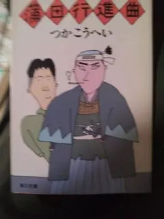 最安値　蒲田行進曲 つかこうへい