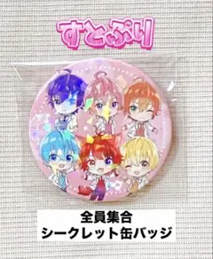 劇場版すとぷり はじまりの物語　全員集合　シークレット　プレミアム缶バッジ