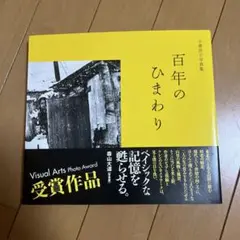 百年のひまわり 小栗昌子