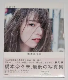 未開封 橋本奈々未 写真集「2017」