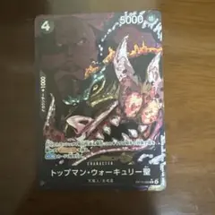 ONE PIECE トップマン・ウォーキュリー