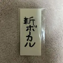 WANDS 上原大史　フライトタグ　キーホルダー WANDSファンミ 上原大史フライトタグ - メルカリ
