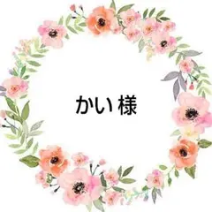 かい 様