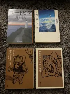 文学作品4冊セット