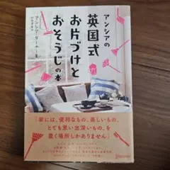 アンシアの英国式お片づけとおそうじの本