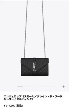 【美品】SAINT LAURENT エンヴェロップ チェーンバッグ