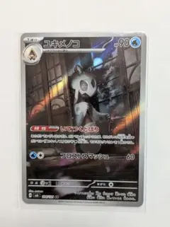 ポケモンカード　ユキメノコ