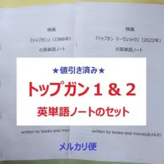 【値引き済み】トップガン１＆２　英単語ノートのセット　映画英語　英会話