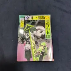 金田一耕助VS明智小五郎　小説　芦辺拓
