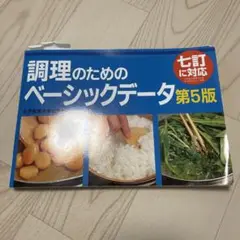 調理のためのベーシックデータ