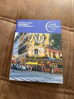 おとな旅プレミアム　パリ 旅行ガイド TAC出版