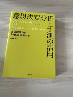意思決定分析と予測の活用
