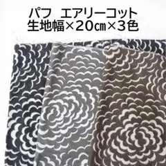 リバティ　パフ　Puff 　エアリーコット　生地幅×２０cm×3色