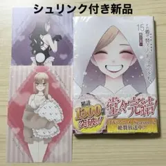 イラストカード付　その着せ替え人形は恋をする 15 (完) シュリンク付き