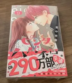 ピンクとハバネロ 13巻 ⑦