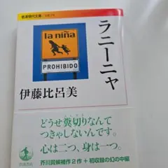ラニーニャ 伊藤比呂美 新刊