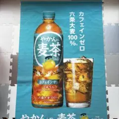 やかんの麦茶　タペストリー　ポスター　フラッグ　非売品　レア商品