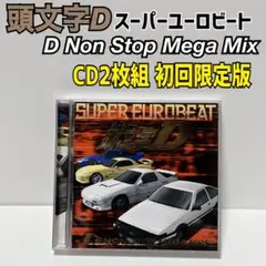 スーパーユーロビート 頭文字D ノンストップメガミックス EUROBEAT SUPER EUROBEAT presents Initial D ~D NON-STOP MEGA MIX~ [HD