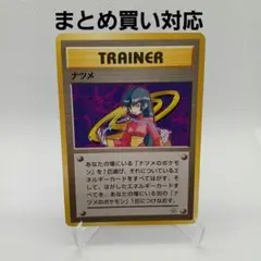 ナツメ 旧裏 ポケモンカード【まとめ買い対応】