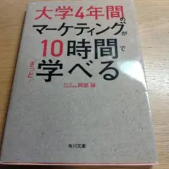大学4年間のマーケティングが10時間で学べる
