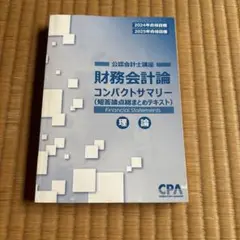 財務会計論 コンパクトサマリー