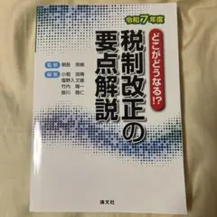 どこがどうなる!? 令和7年度 税制改正の要点解説