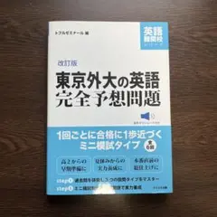 東京外大の英語完全予想問題 改訂版