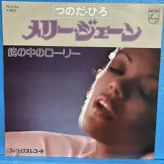 EP つのだ・ひろ / メリー・ジェーン　　A-1896