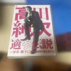 高田純次 適当伝説 DVD