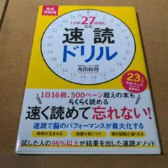 1日が27時間になる!速読ドリル徹底理解編