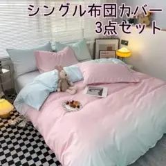 ♡新品未使用♡シングル布団カバー 3点セット グラデーション