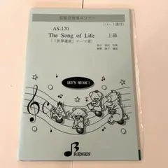 The Song of Life 器楽合奏用スコア　パート譜付