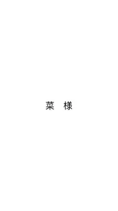 菜様　専用
