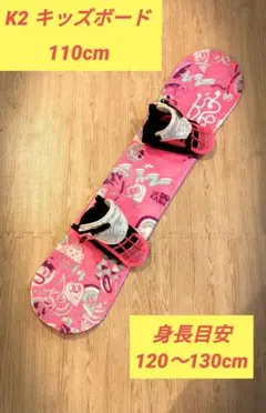 キッズ スノーボード! K2 110CM 適応身長 120CM~130CM