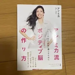 アンミカ流ポジティブ脳の作り方 365日毎日幸せに過ごすために