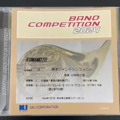 吹奏楽コンクール2024 熊本県大会職場一般の部CD