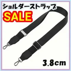 黒 3.8㎝ ナイロン ショルダー バッグ ストラップ 交換 ベルト 取り換え