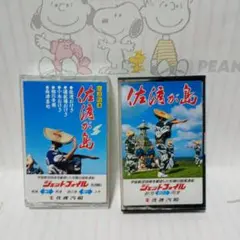 非売品　佐渡が島　民謡特選 カセットテープ2本セット