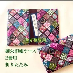 ゆず様 リクエスト 3点 おまとめ商品