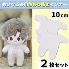 2枚セット 色移り防止服 インナー 肌着 ぬい服 10cm ぬいぐるみ服　着せ替