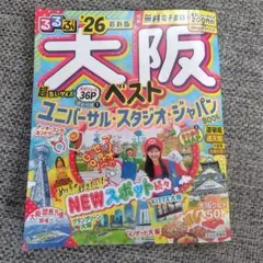 るるぶ大阪ベスト'26超ちいサイズ