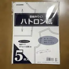 【開封済み】ハトロン紙　3枚入