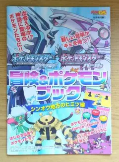 ポケットモンスター 冒険＆ポケモンブック シンオウ地方のヒミツ編