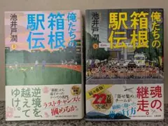俺たちの駅伝 上巻・下巻セット　池井戸潤