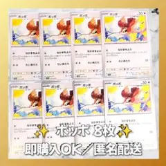 【1221】 ポケモンカード ポッポ 8枚 匿名配送 まとめ売り 引退 大量