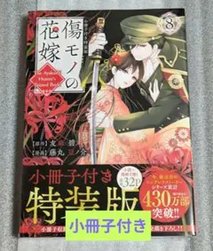 傷モノの花嫁(8)小冊子付き特装版